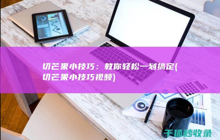 切芒果小技巧视频