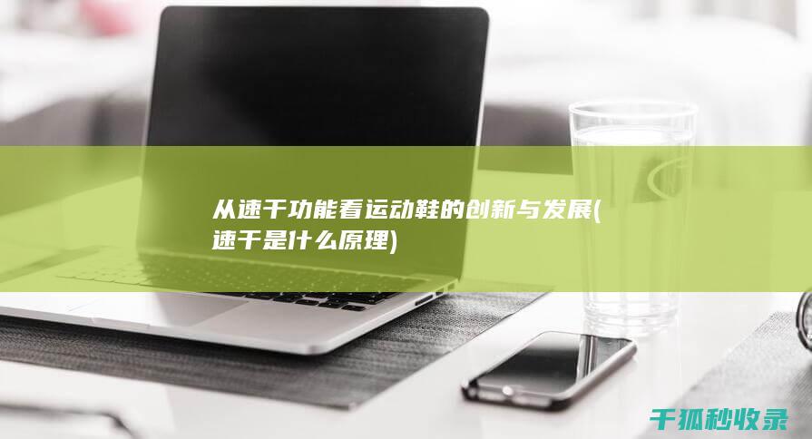 从速干功能看运动鞋的创新与发展 (速干是什么原理)
