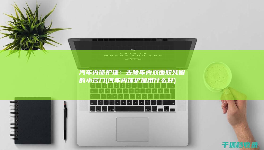 汽车内饰护理