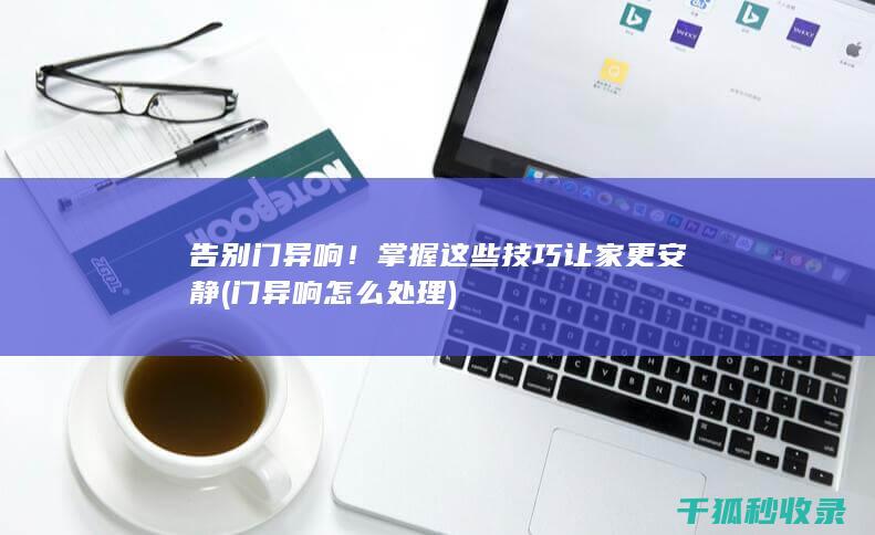 告别门异响！让家更安静