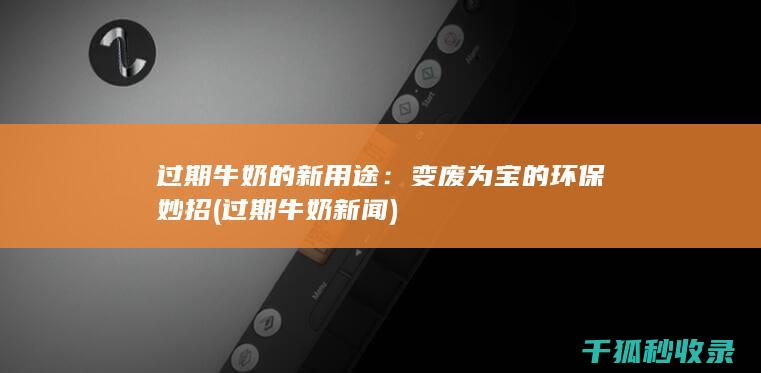过期牛奶的新用途