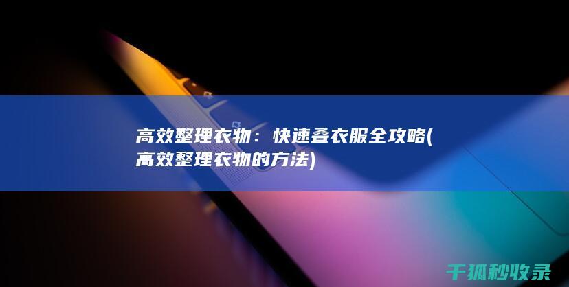 高效整理衣物