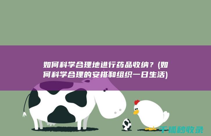 如何科学合理地进行药品收纳？ (如何科学合理的安排和组织一日生活)