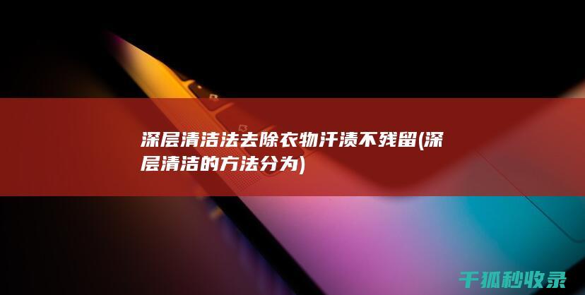 深层清洁的方法分为