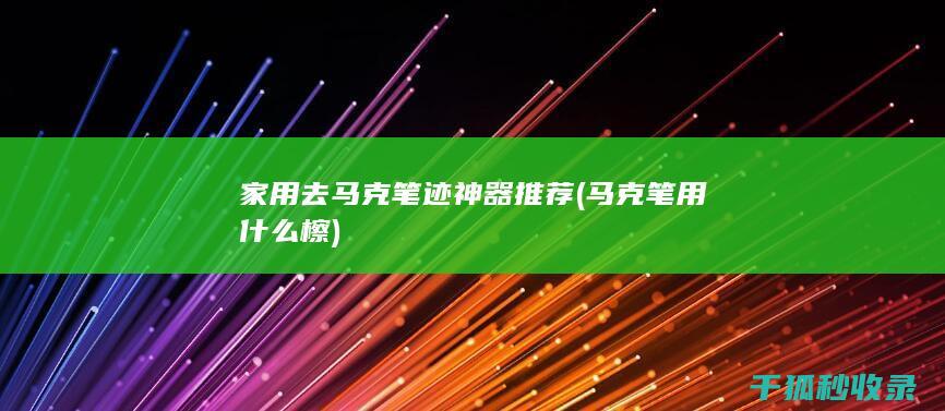 家用去马克笔迹神器推荐