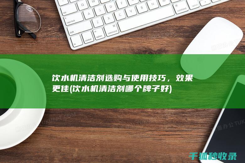 饮水机清洁剂哪个牌子好
