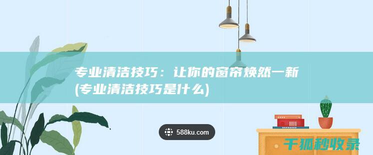 让你的窗帘焕然一新