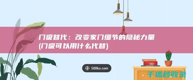 门吸可以用什么代替