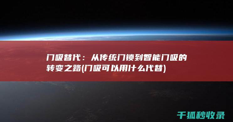 门吸可以用什么代替