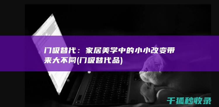家居美学中的小小改变带来大不同