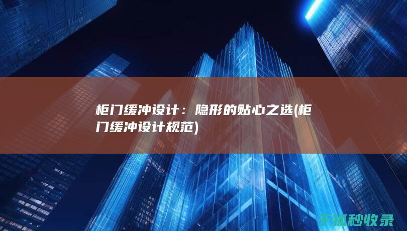 隐形的贴心之选