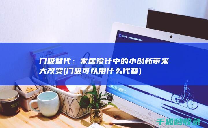 设计中的小创新带来大改变