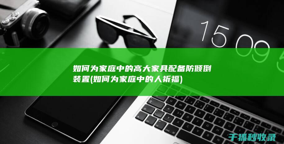 如何为中的人祈福