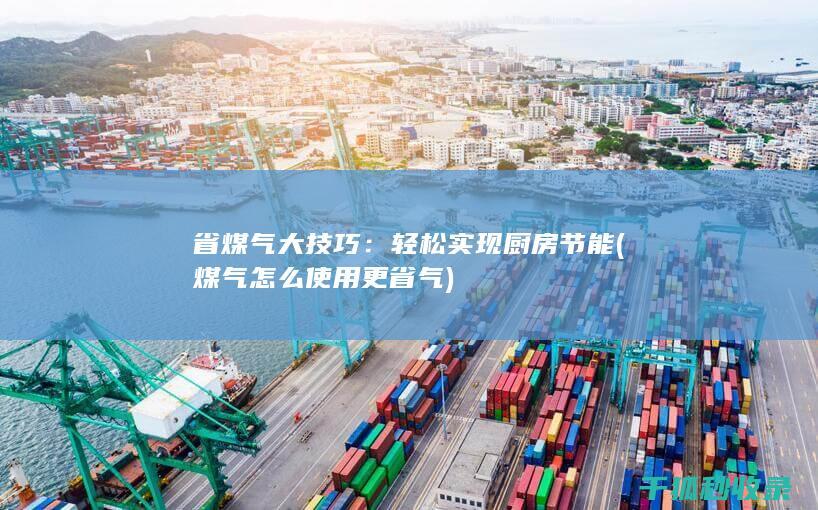 煤气怎么使用更省气