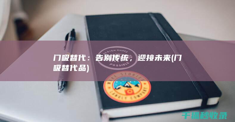 告别传统