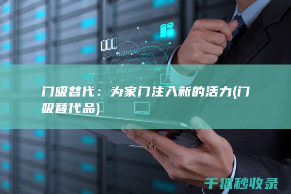 门吸替代：为家门注入新的活力 (门吸替代品)