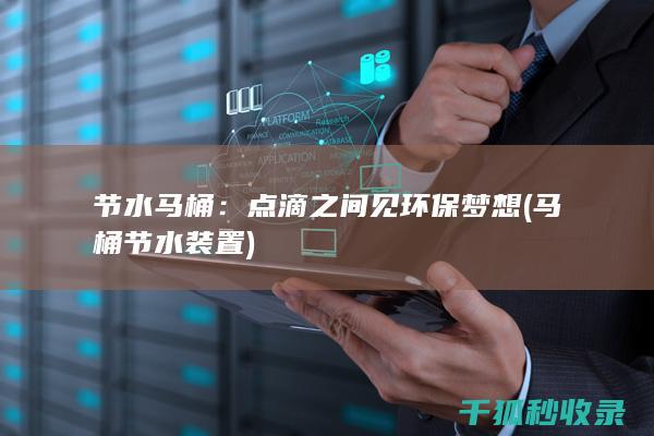 节水马桶：点滴之间见环保梦想 (马桶节水装置)