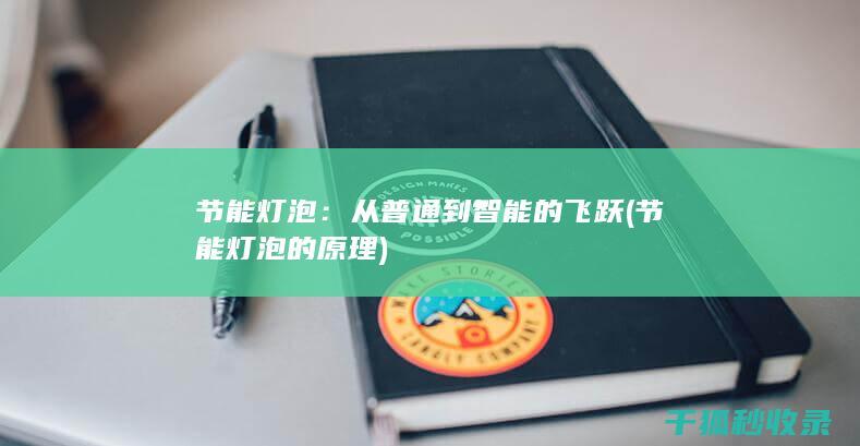 从普通到智能的飞跃