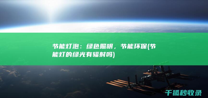 绿色照明