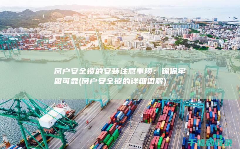 窗户安全锁的详细图解