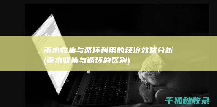 与循环的区别
