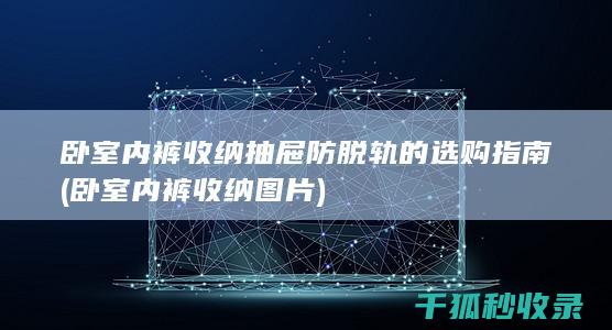 卧室内裤收纳图片