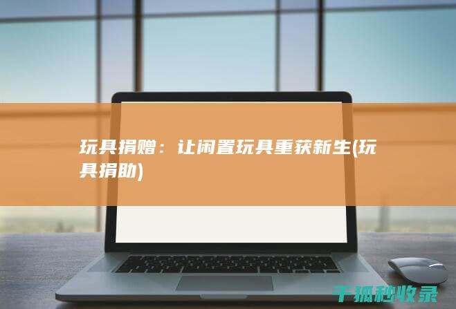 捐赠
