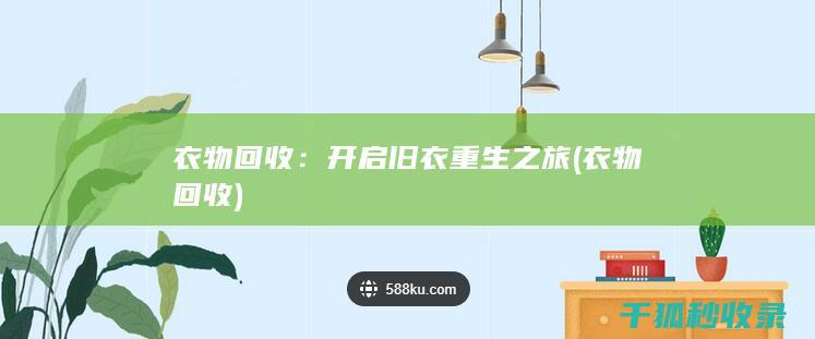 衣物回收：开启旧衣重生之旅 (衣物 回收)