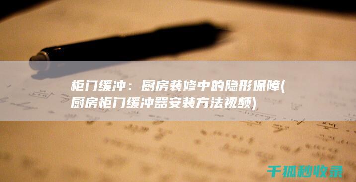 柜门缓冲：厨房装修中的隐形保障 (厨房柜门缓冲器安装方法视频)