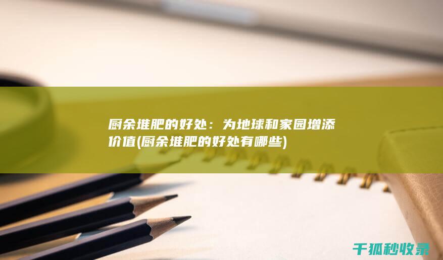 厨余堆肥的好处有哪些