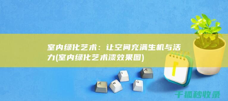 让空间充满生机与活力