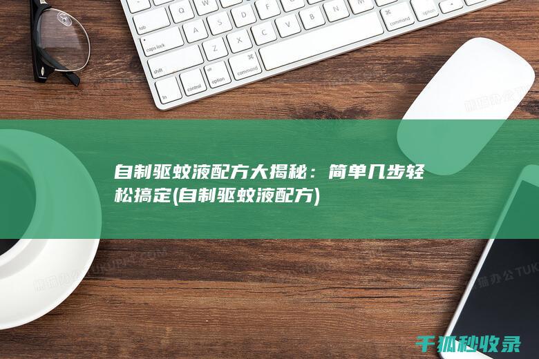 自制驱蚊液配方大揭秘