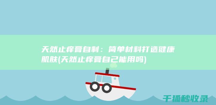 简单材料打造健康肌肤