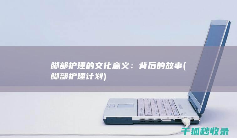 脚部的文化意义