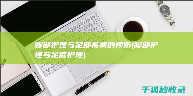 脚部护理与足部疾病的预防 (脚部护理与足底护理)