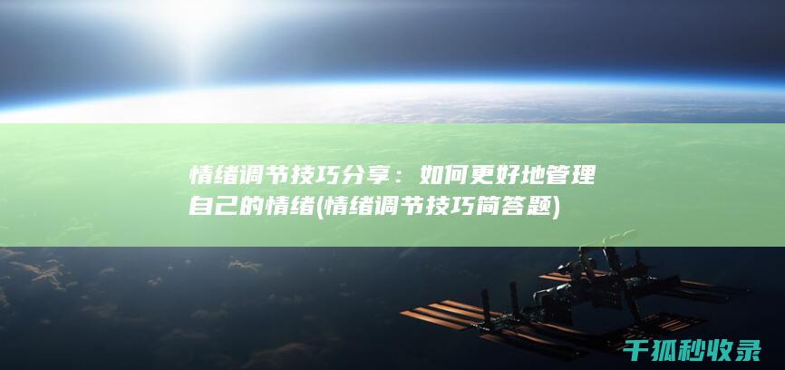 情绪调节技巧分享：如何更好地管理自己的情绪 (情绪调节技巧 简答题)