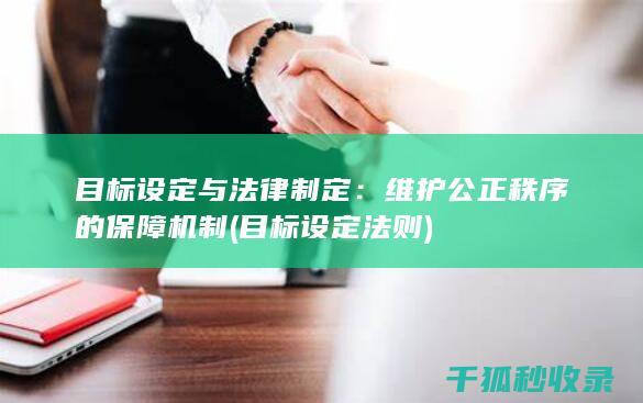 目标设定与法律制定：维护公正秩序的保障机制 (目标设定法则)