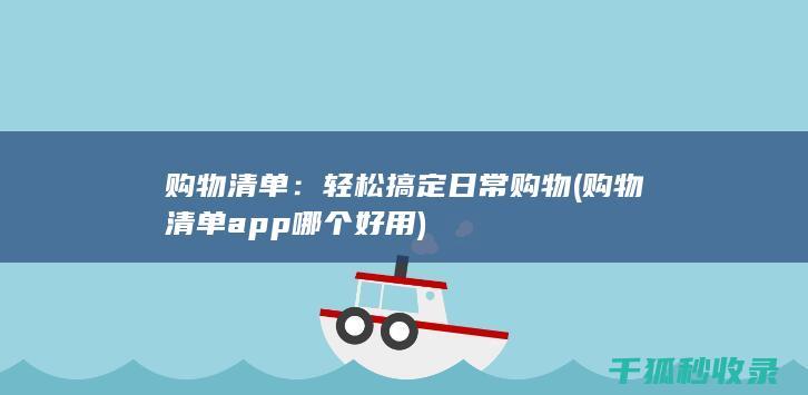 购物清单：轻松搞定日常购物 (购物清单app哪个好用)