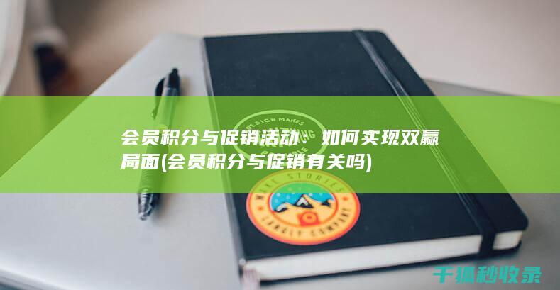 会员积分与促销活动：如何实现双赢局面 (会员积分与促销有关吗)