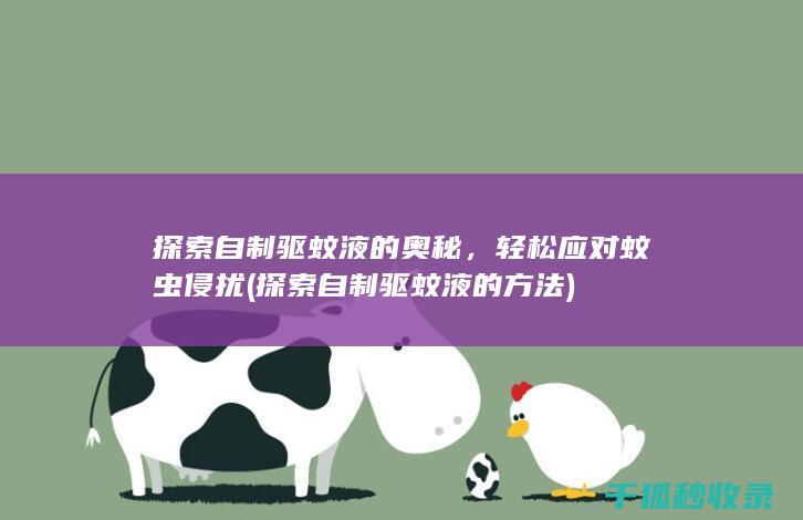 探索自制驱蚊液的奥秘，轻松应对蚊虫侵扰 (探索自制驱蚊液的方法)