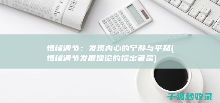 情绪调节：发现内心的宁静与平和 (情绪调节发展理论的提出者是)