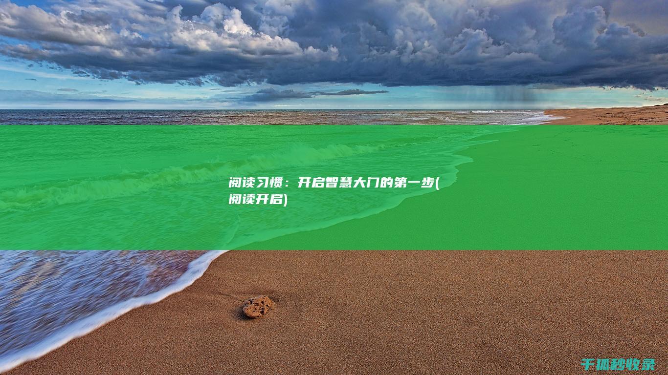 阅读习惯：开启智慧大门的第一步 (阅读开启)