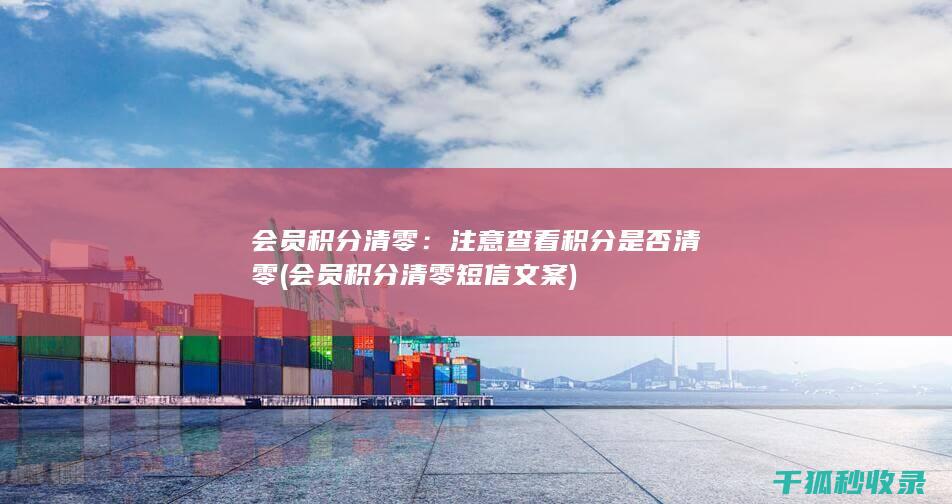 会员积分清零：注意查看积分是否清零 (会员积分清零短信文案)