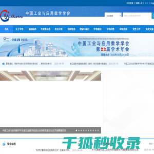 中国工业与应用数学学会