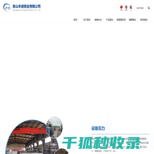 象山丰德塑业有限公司