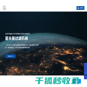 南通市霍夫曼过滤机械有限公司