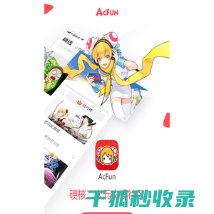 AcFun客户端下载