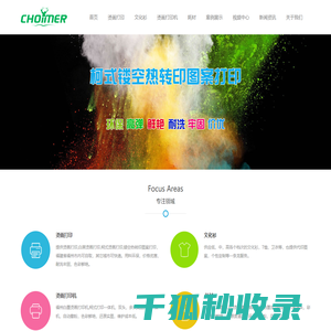 CHOIMER福州烫画打印,福州白黑烫画打印,福州柯式烫画打印,福州热转印烫画打印