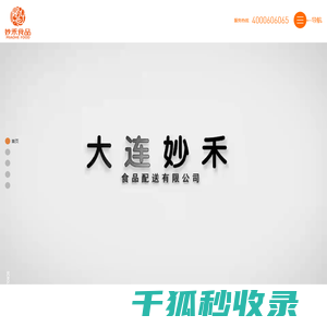 大连妙禾食品