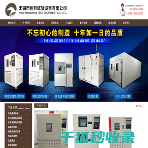 无锡市恒升试验设备有限公司「高低温试验箱」恒温恒湿房